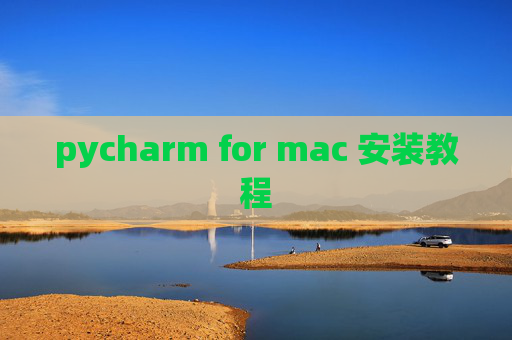 pycharm for mac 安装教程